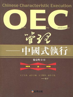 cover image of OEC管理——中國式執行